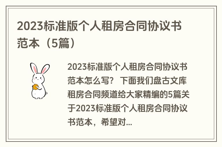 2023标准版个人租房合同协议书范本（5篇）