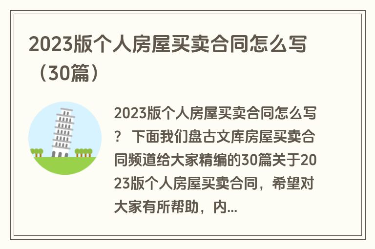 2023版个人房屋买卖合同怎么写（30篇）