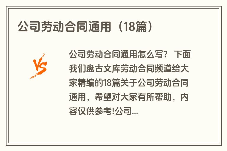 公司劳动合同通用（18篇）