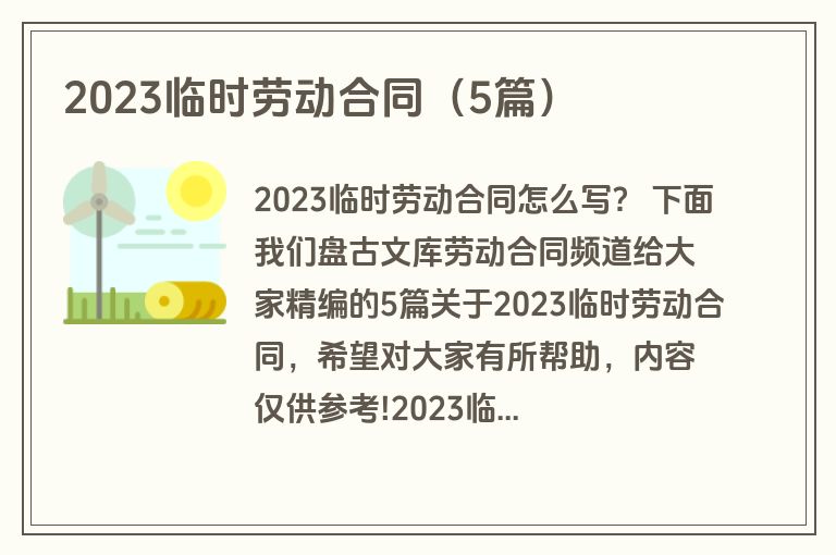 2023临时劳动合同（5篇）