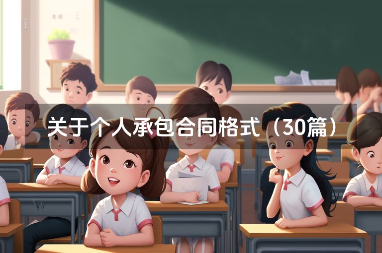 关于个人承包合同格式（30篇）