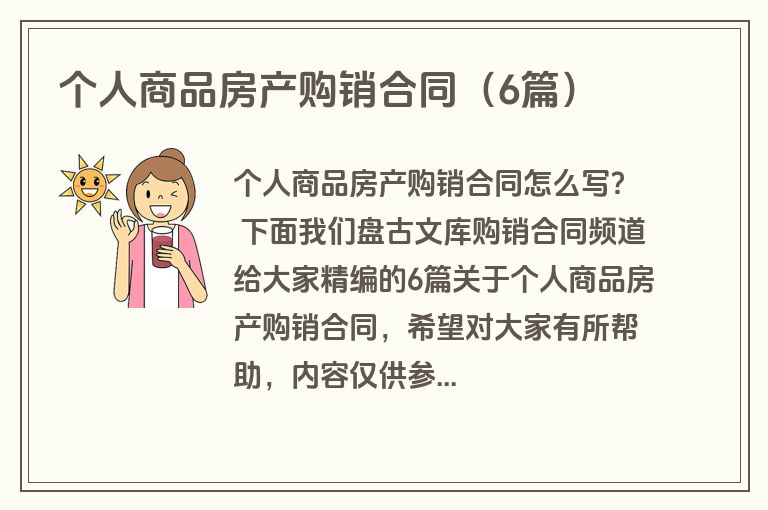 个人商品房产购销合同（6篇）
