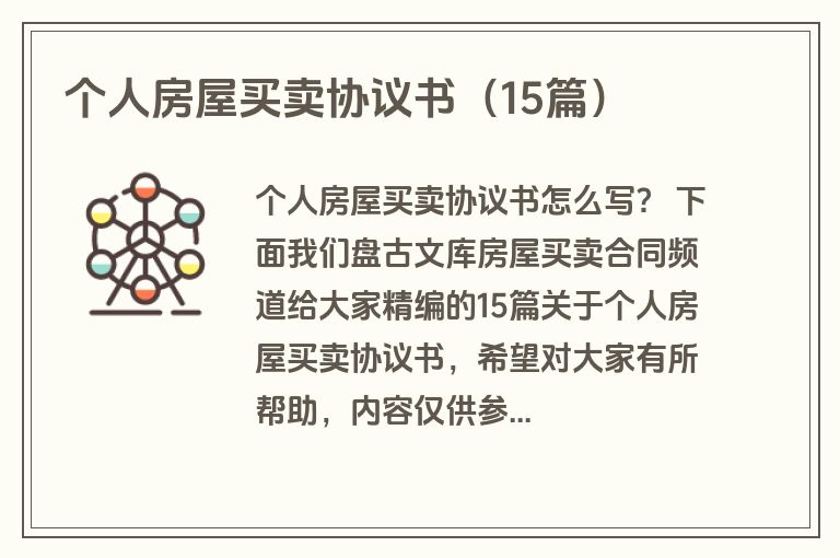 个人房屋买卖协议书（15篇）