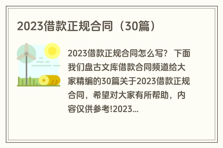 2023借款正规合同(30篇) 2023借款正规合同(30篇)