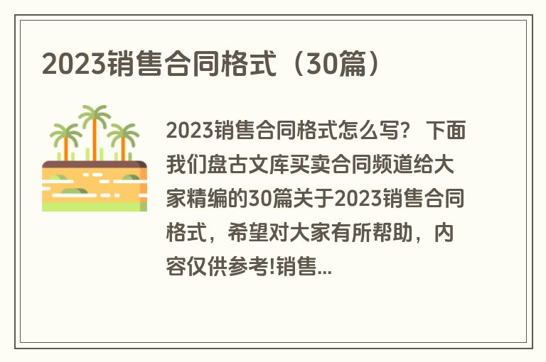2023销售合同格式（30篇）