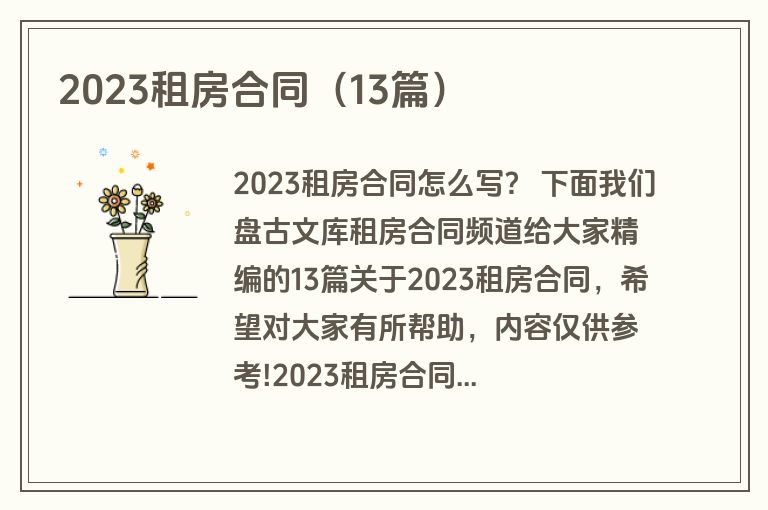 2023租房合同（13篇）