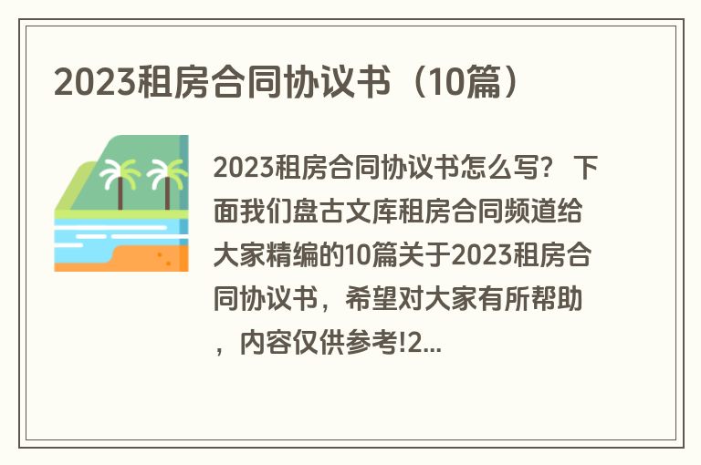 2023租房合同协议书（10篇）
