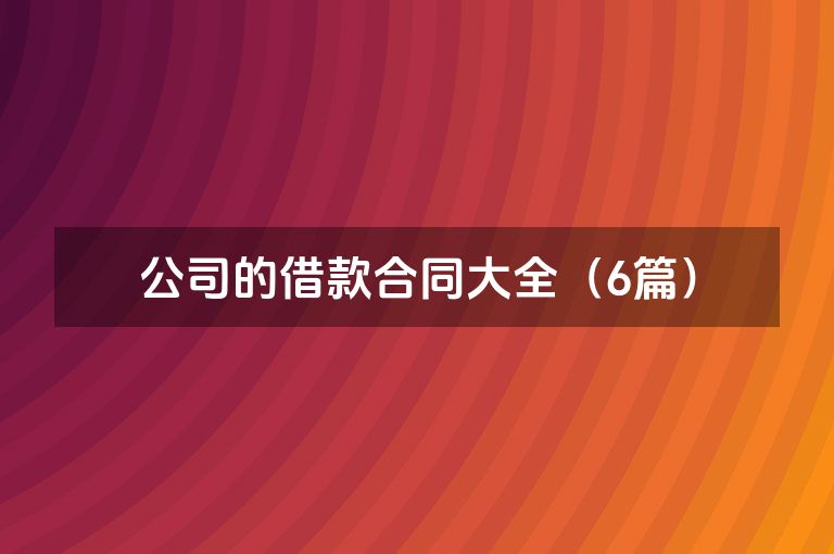 公司的借款合同大全（6篇）