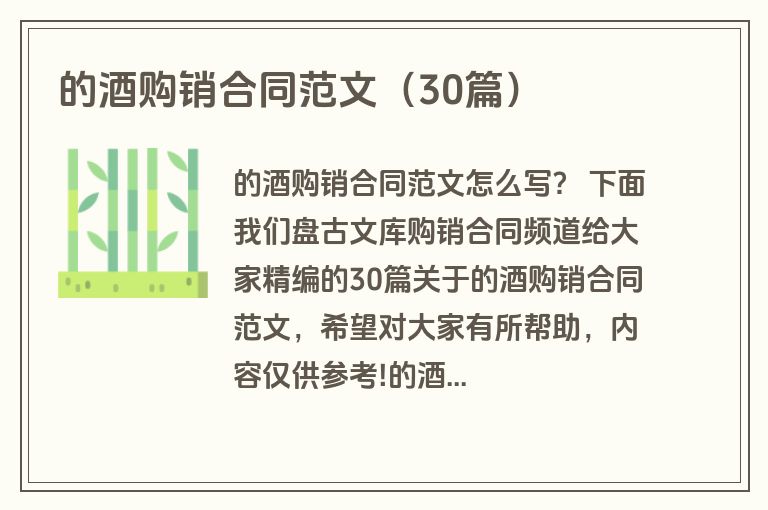 的酒购销合同范文（30篇）