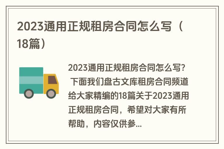 2023通用正规租房合同怎么写（18篇）