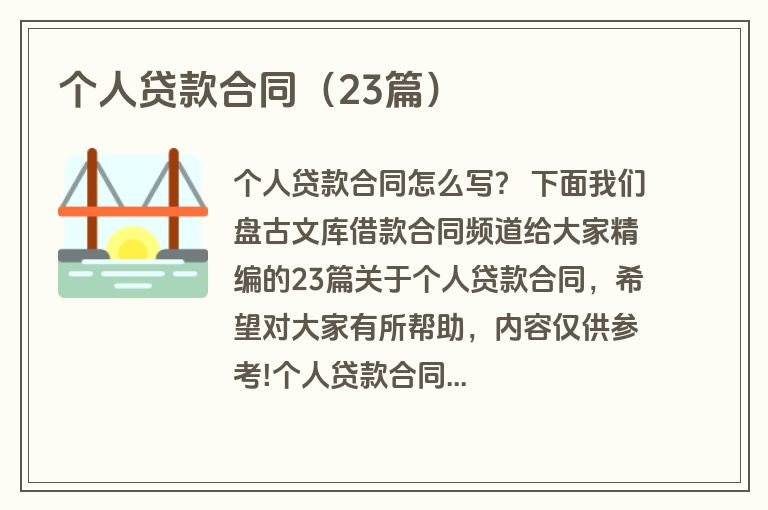个人贷款合同(23篇) 个人贷款合同(23篇)
