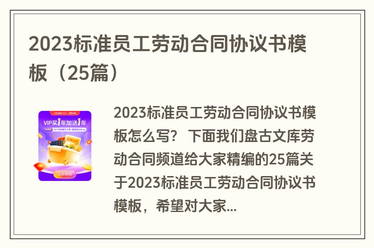2023标准员工劳动合同协议书模板（25篇）