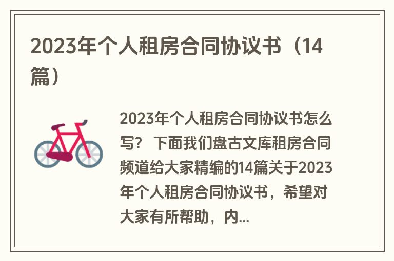 2023年个人租房合同协议书（14篇）