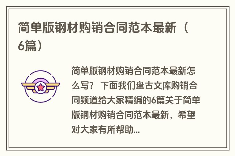 简单版钢材购销合同范本最新（6篇）