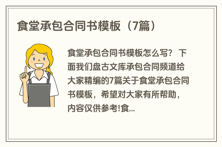食堂承包合同书模板（7篇）
