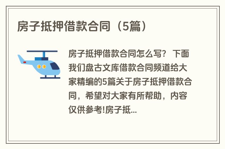 房子抵押借款合同(5篇) 房子抵押借款合同(5篇)