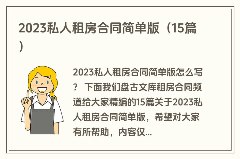 2023私人租房合同简单版（15篇）
