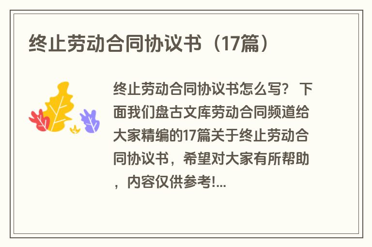 终止劳动合同协议书（17篇）