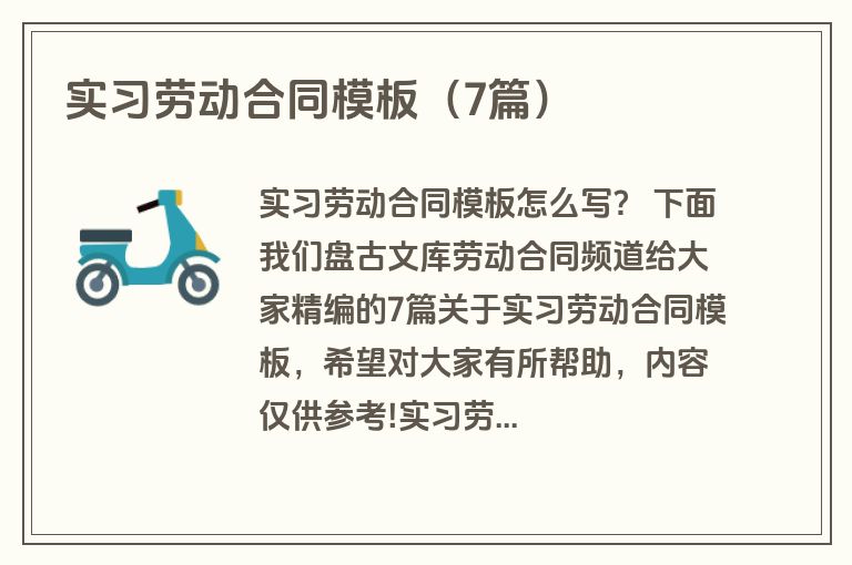 实习劳动合同模板（7篇）