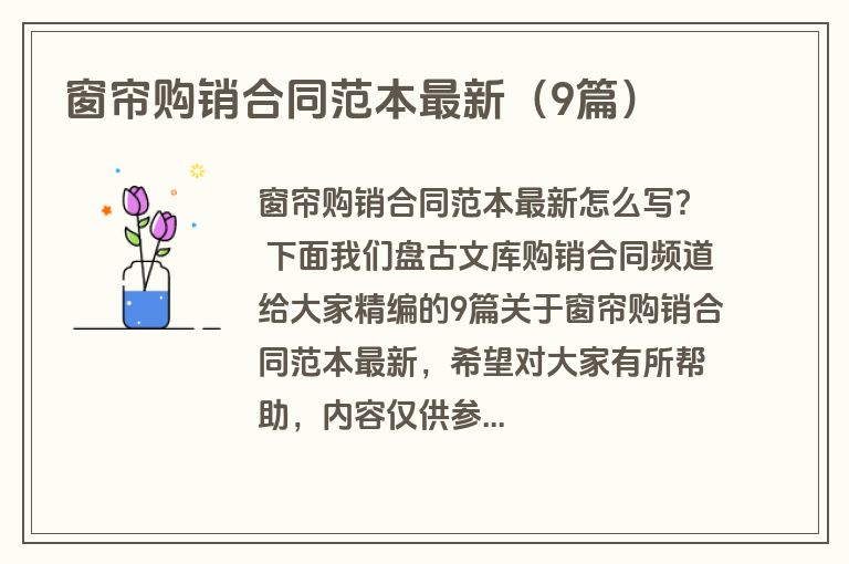 窗帘购销合同范本最新（9篇）