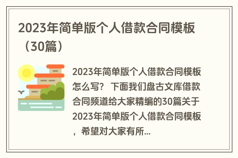 2023年简单版个人借款合同模板（30篇）
