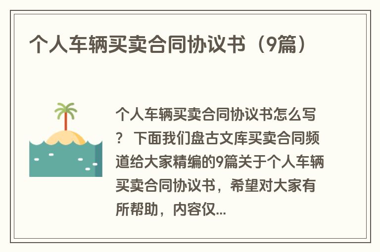 个人车辆买卖合同协议书（9篇）