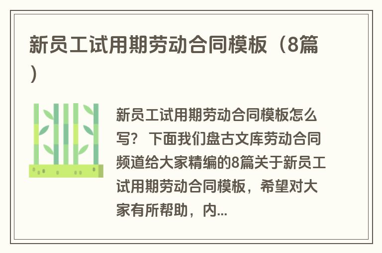 新员工试用期劳动合同模板（8篇）
