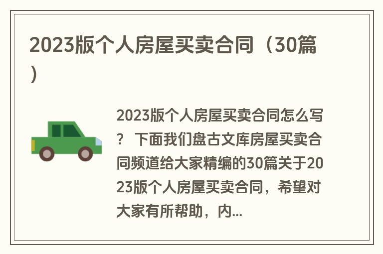 2023版个人房屋买卖合同（30篇）