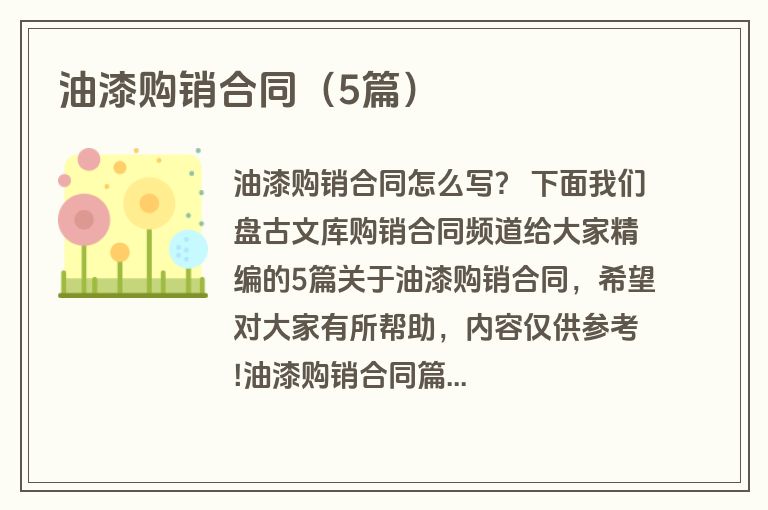 油漆购销合同（5篇）