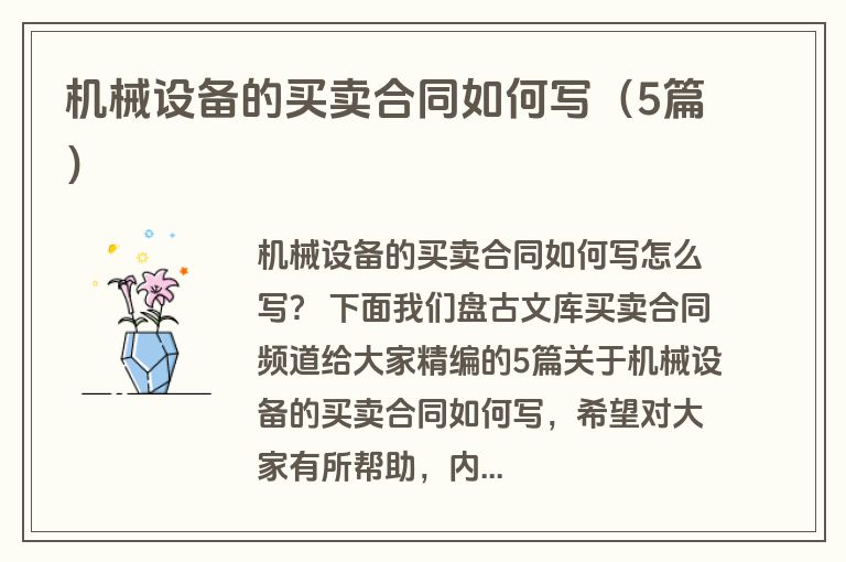机械设备的买卖合同如何写（5篇）