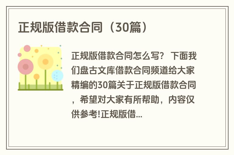 正规版借款合同(30篇) 正规版借款合同(30篇)