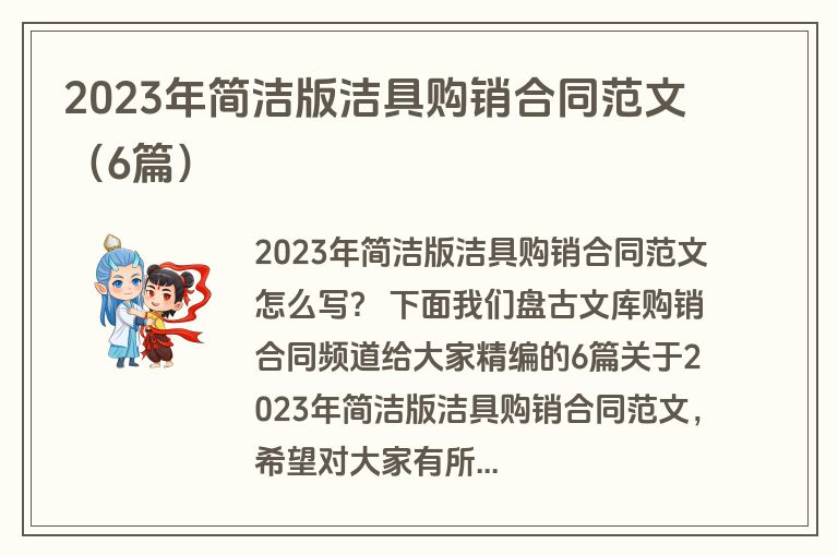 2023年简洁版洁具购销合同范文（6篇）