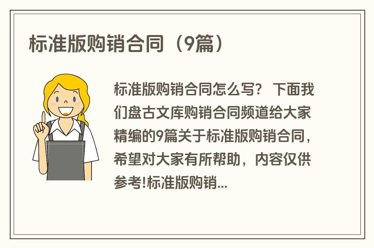 标准版购销合同（9篇）