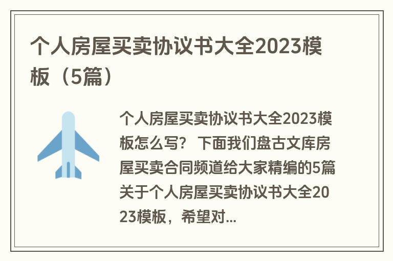 个人房屋买卖协议书大全2023模板（5篇）