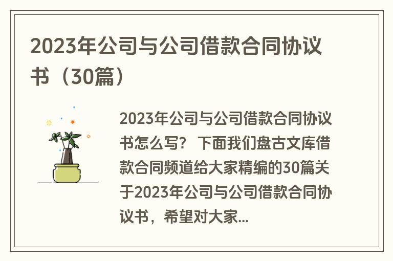 2023年公司与公司借款合同协议书（30篇）