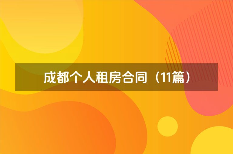 成都个人租房合同（11篇）