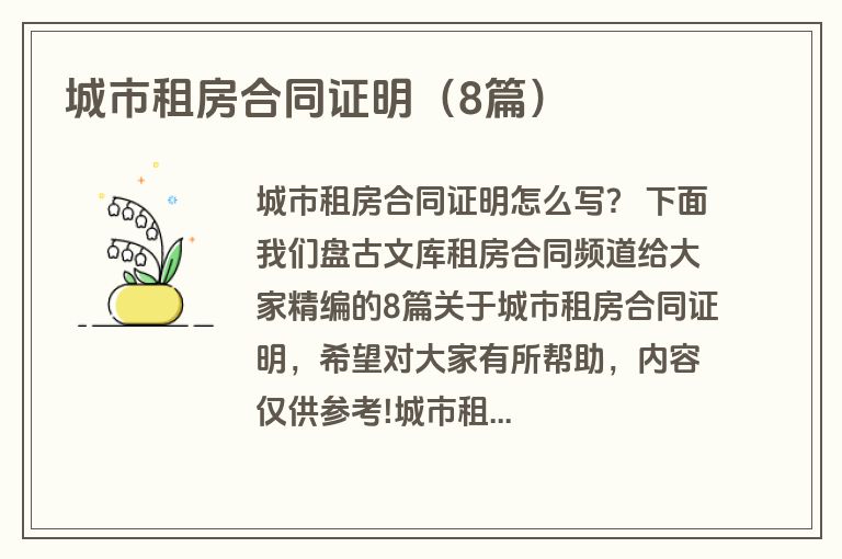 城市租房合同证明（8篇）