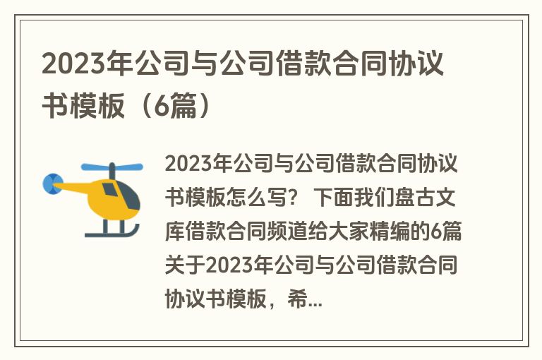 2023年公司与公司借款合同协议书模板（6篇）
