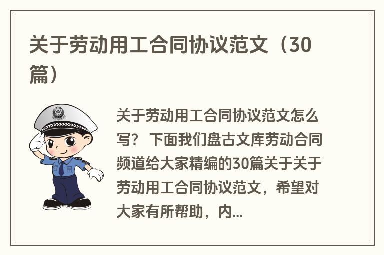 关于劳动用工合同协议范文（30篇）