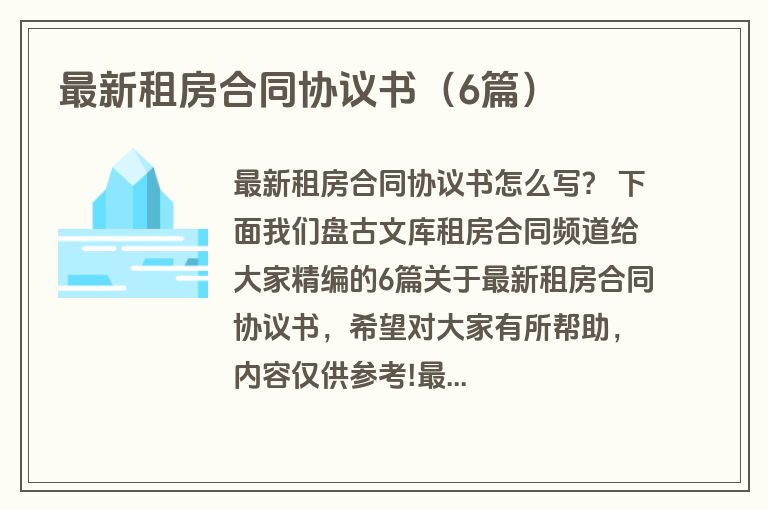 最新租房合同协议书（6篇）