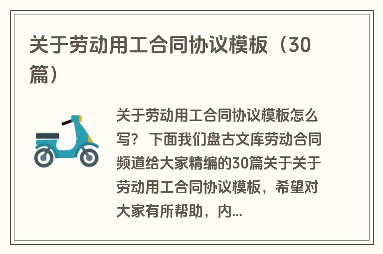 关于劳动用工合同协议模板（30篇）