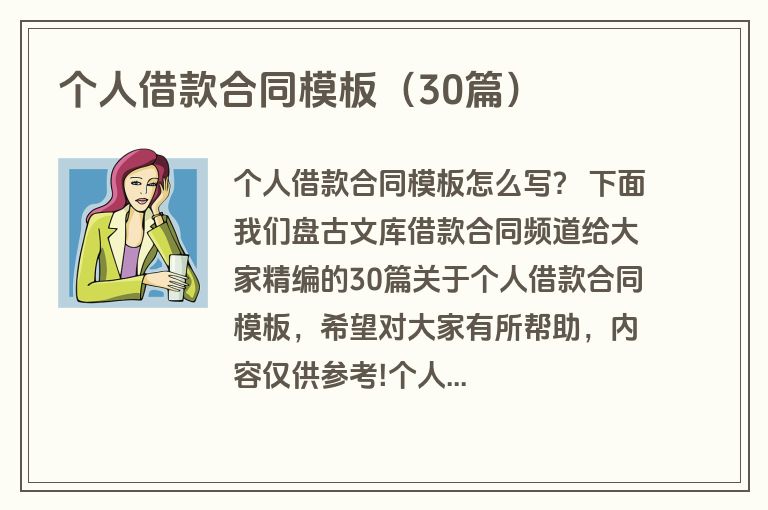 个人借款合同模板（30篇）