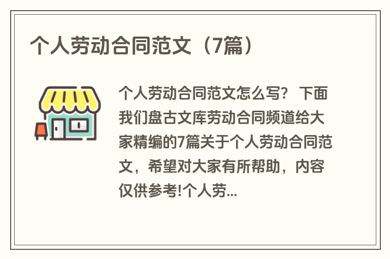 个人劳动合同范文（7篇）