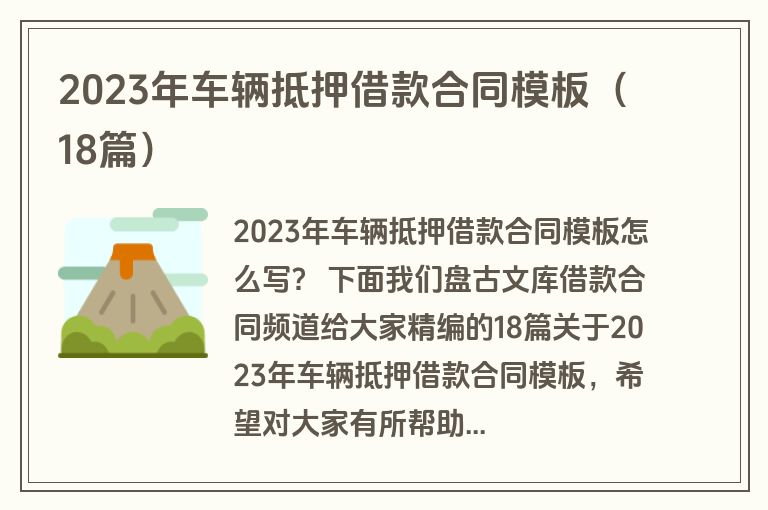 2023年车辆抵押借款合同模板(18篇) 2023年车辆抵押借款合同模板(18篇)