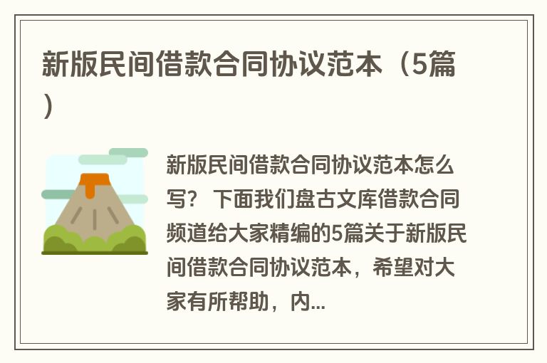 新版民间借款合同协议范本(5篇) 新版民间借款合同协议范本(5篇)