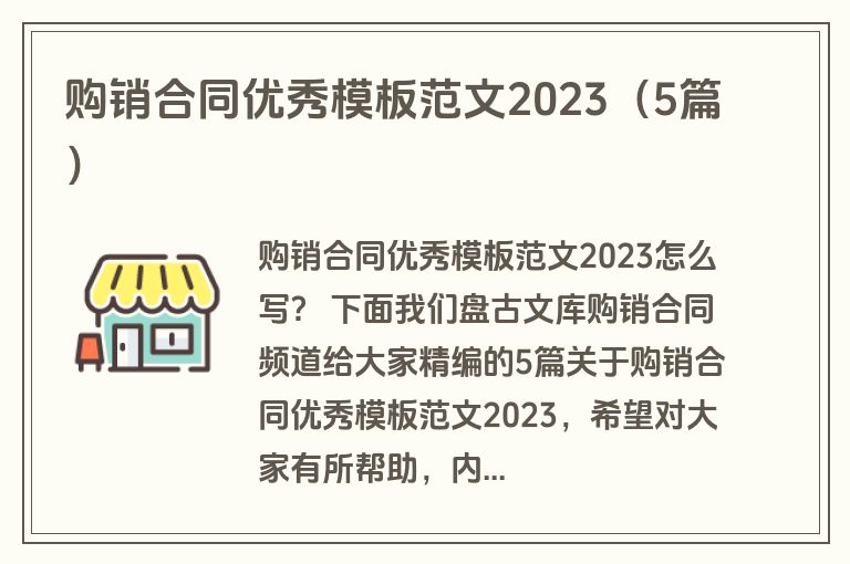 购销合同优秀模板范文2023（5篇）