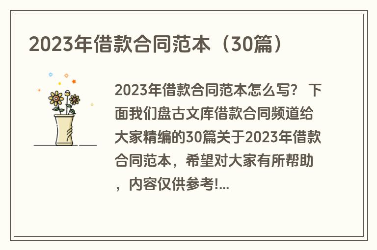 2023年借款合同范本(30篇) 2023年借款合同范本(30篇)