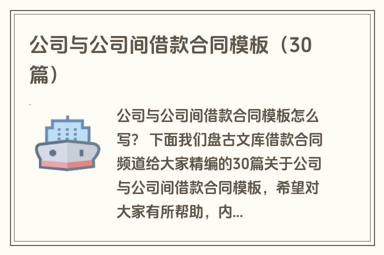 公司与公司间借款合同模板（30篇）