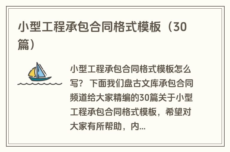 小型工程承包合同格式模板（30篇）