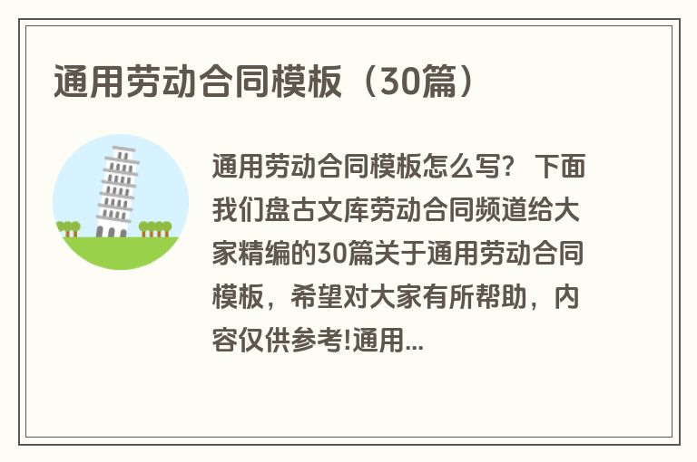 通用劳动合同模板（30篇）